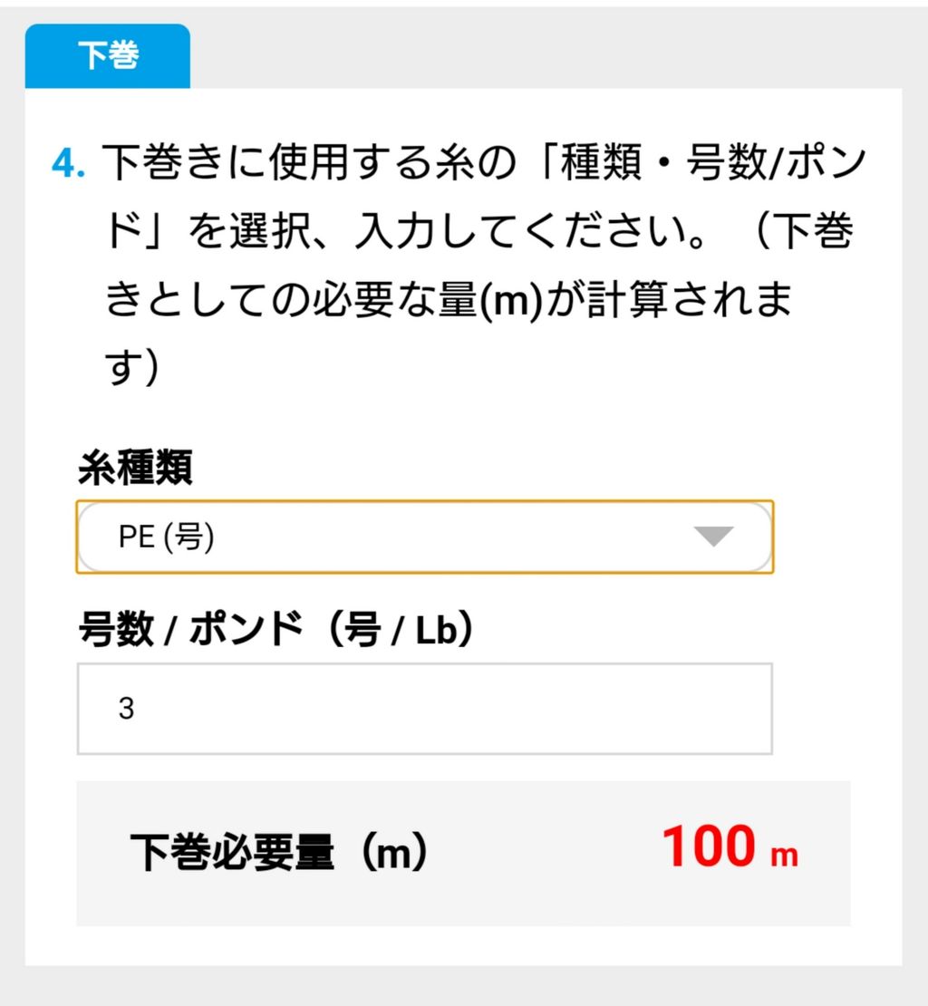 リールの下巻量がすぐにわかる シマノ 糸巻量計算ツール が超便利 Toraziroの釣行記