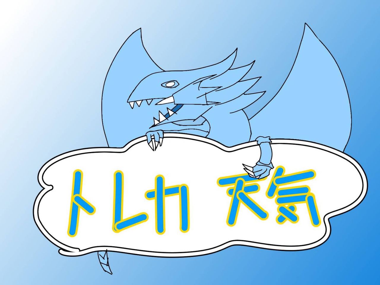 遊戯王 今日の一枚 第4回 トレカ天気 遊戯王 今日の一枚 第4回 トレカ天気