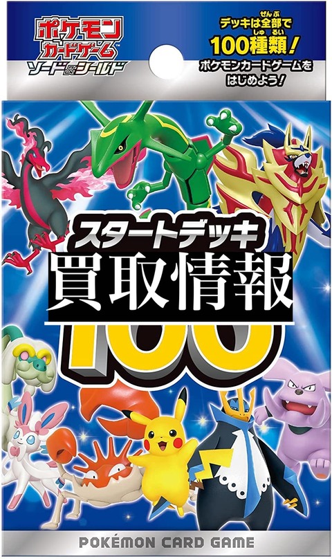 ポケカ スタートデッキ100の買取情報 高価買取 トレカ天気