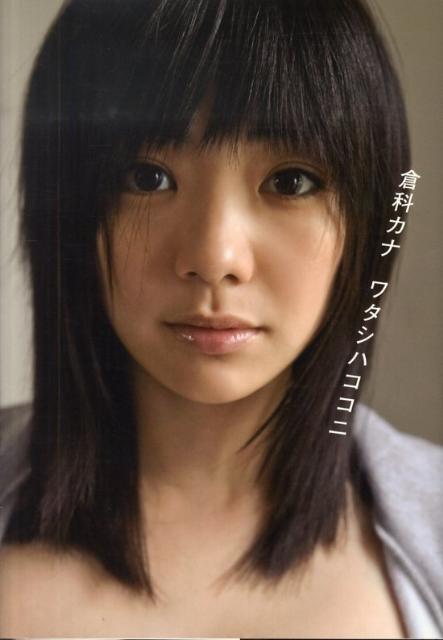 女優 倉科カナ ベリーショート姿がかわい過ぎる やばい Early News