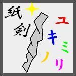 ゆきみのり