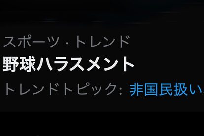 野球ハラスメント(トレンド入り)
