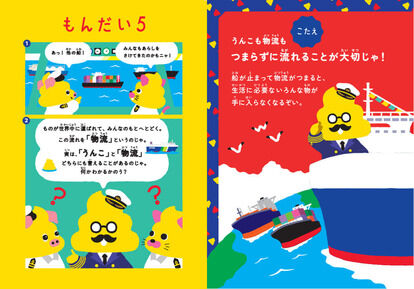 うんこを通して物流を学ぶ冊子&オンラインゲーム「うんこドリル 海の物流」が公開_003