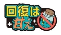 “エンジョイ勢”や“回復は甘え”などゲーマーおなじみのワードをあしらったカプセルトイ「ゲーマーへあぴん vol.1」が発売_010