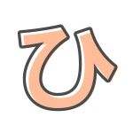 ひっ