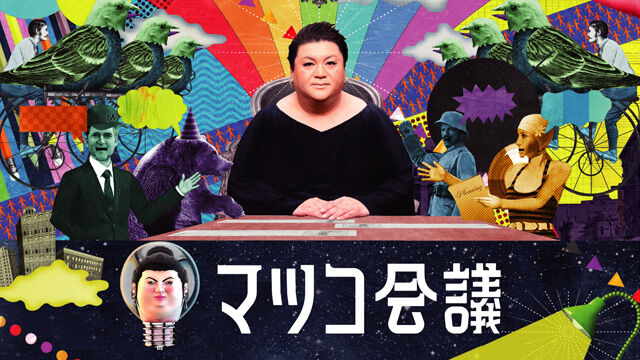 番組 マツコ会議にyoasobiの2人が マツコに恋愛相談 マツコの言葉に Ikura 心に刺さる しゅんトレネタ 番組 マツコ会議にyoasobiの2人が マツコに恋愛相談 マツコの言葉に Ikura 心に刺さる しゅんトレネタ