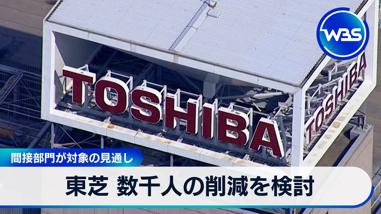 東芝、不採算事業売却や事業子会社統合検討－経営再建計画を具体化 : しゅんトレネタ