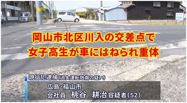 自転車で横断中の女子高校生 車にはねられ重体 岡山市
