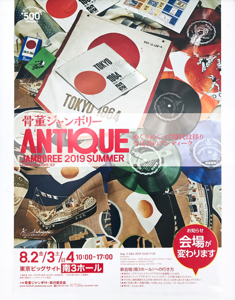 2019 夏の骨董ジャンボリーで買ったもの