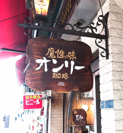 ペリカンの食パンと「魔性の味」が味わえる、喫茶オンリー