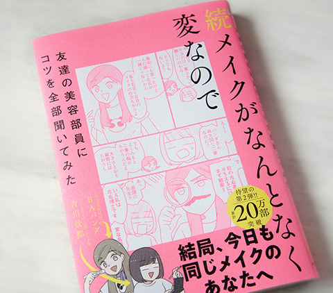 続メイクがなんとなく変なので を購入
