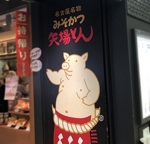 矢場とんのみそかつを、はじめて店で食べる