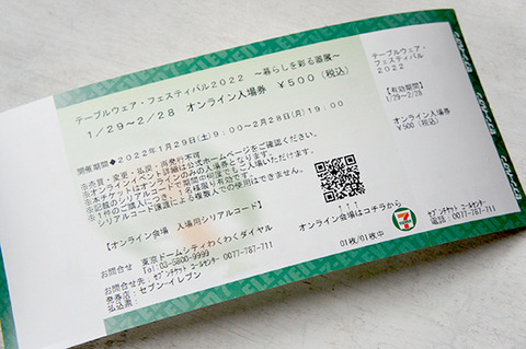 テーブルウェアフェスティバル2022　オンラインを視聴