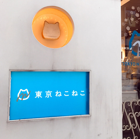 東京ねこねこ　銀座店へ