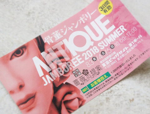 2018 夏の骨董ジャンボリーで買ったもの