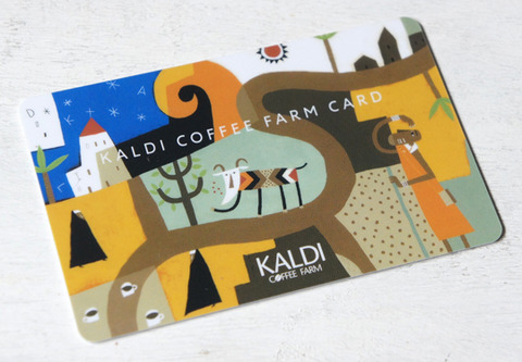 カルディカードを手に入れる