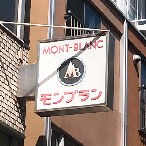 モンブランの、理想的なプリンアラモード