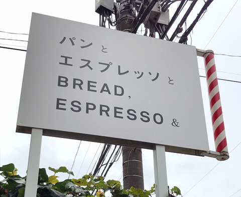 パンとエスプレッソと 表参道店へ