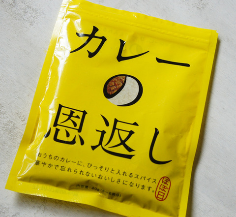 スープカレーに重宝、ほぼ日のスパイスミックス　カレーの恩返し