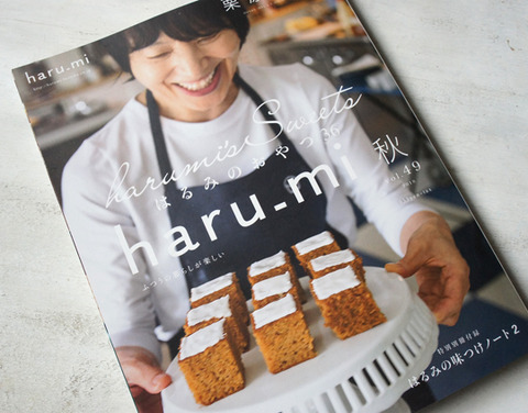 久々に買った料理本　haru_mi 秋号