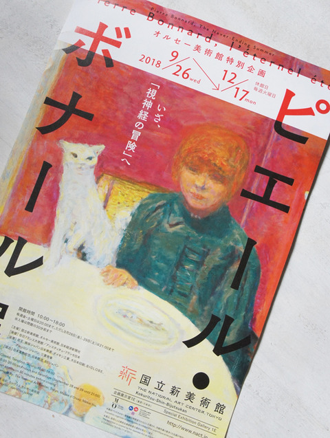 国立新美術館へピエール・ボナール展を見に