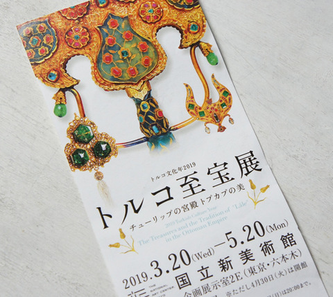 トルコ至宝展へ