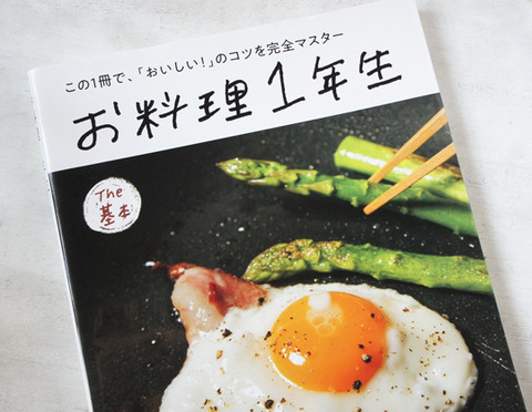 おいしいコツが役に立つ本、お料理1年生 The基本
