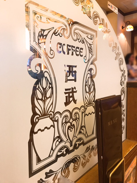 新宿のレトロな喫茶店　珈琲西武