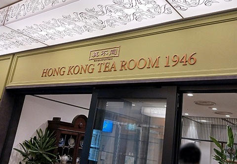 真不同 HONG KONG TEA ROOM 1946で昼ご飯