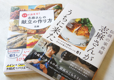 今年3冊買った、伝説の家政婦 志麻さんのレシピ本