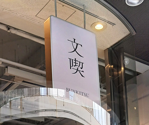 有料でゆっくり楽しめる本屋　文喫へ