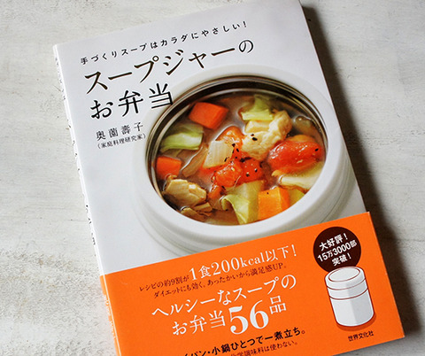 簡単なスープづくりの参考になるレシピ本「スープジャーのお弁当」