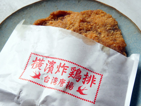 薄くて大きな、横濱炸鶏排の台湾唐揚