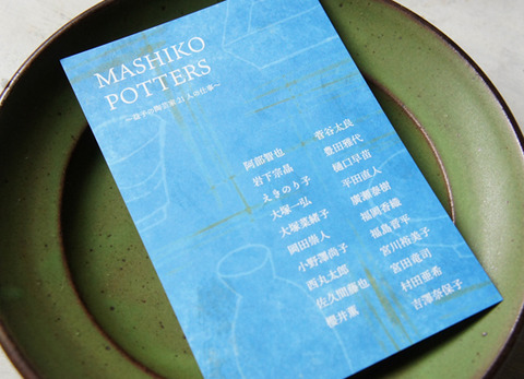 益子の陶芸家21人の仕事　丸善日本橋店で開催中