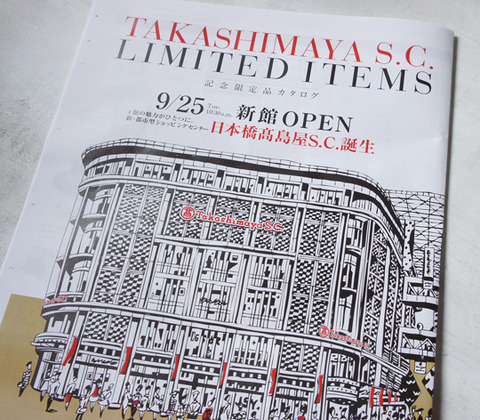 最近オープンした、日本橋高島屋新館へ