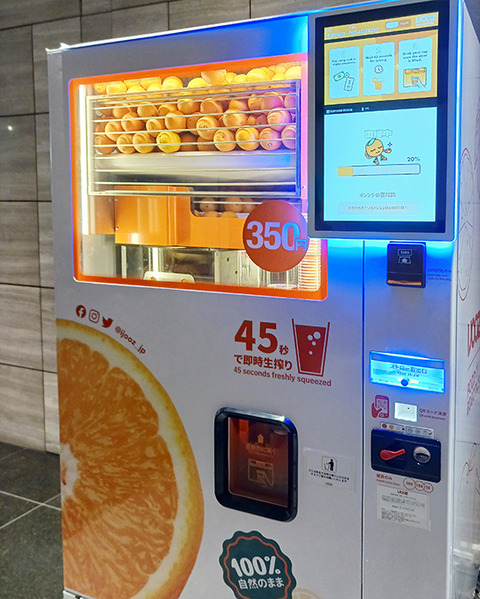 45秒で350円 生絞りオレンジジュース自動販売機