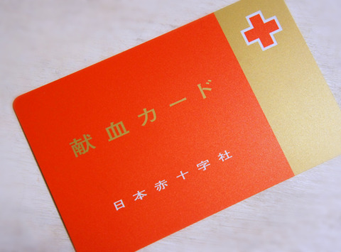 年越し前に献血へ