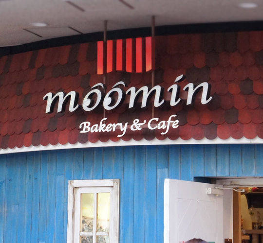 久々のムーミンベーカリー カフェ とりあえず暮らす