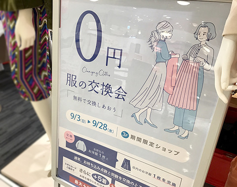 新宿マルイ 服の交換会へ