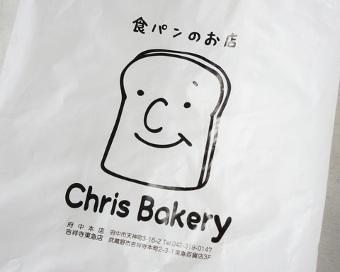 ふんわり食パン、吉祥寺のクリスベーカリー