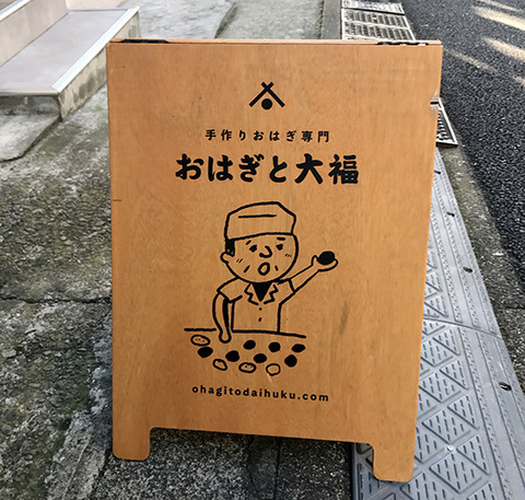 神楽坂のおはぎ専門店、おはぎと大福へ