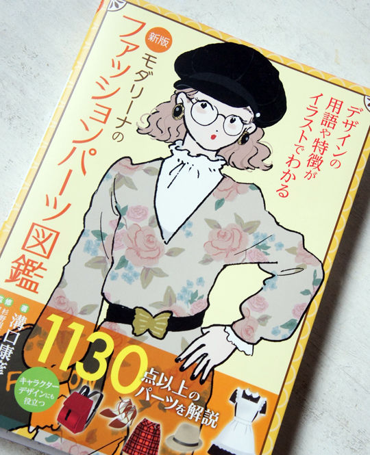 モダリーナのファッションパーツ図鑑を購入 とりあえず暮らす
