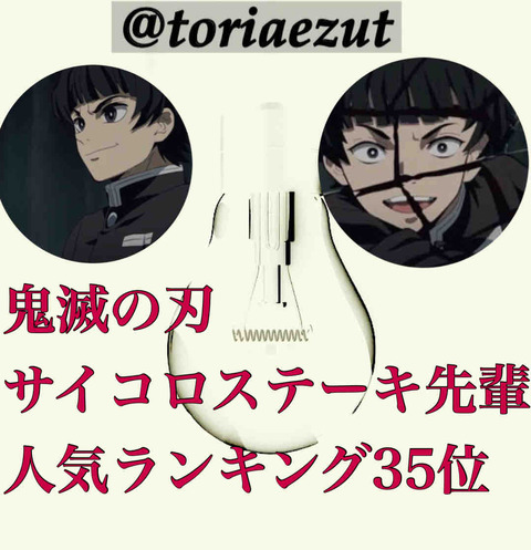 鬼滅の刃人気投票ランキング 35位にサイコロステーキ先輩がランクインが話題に 人気の理由 とりあえず棚の上 暮らしを快適に