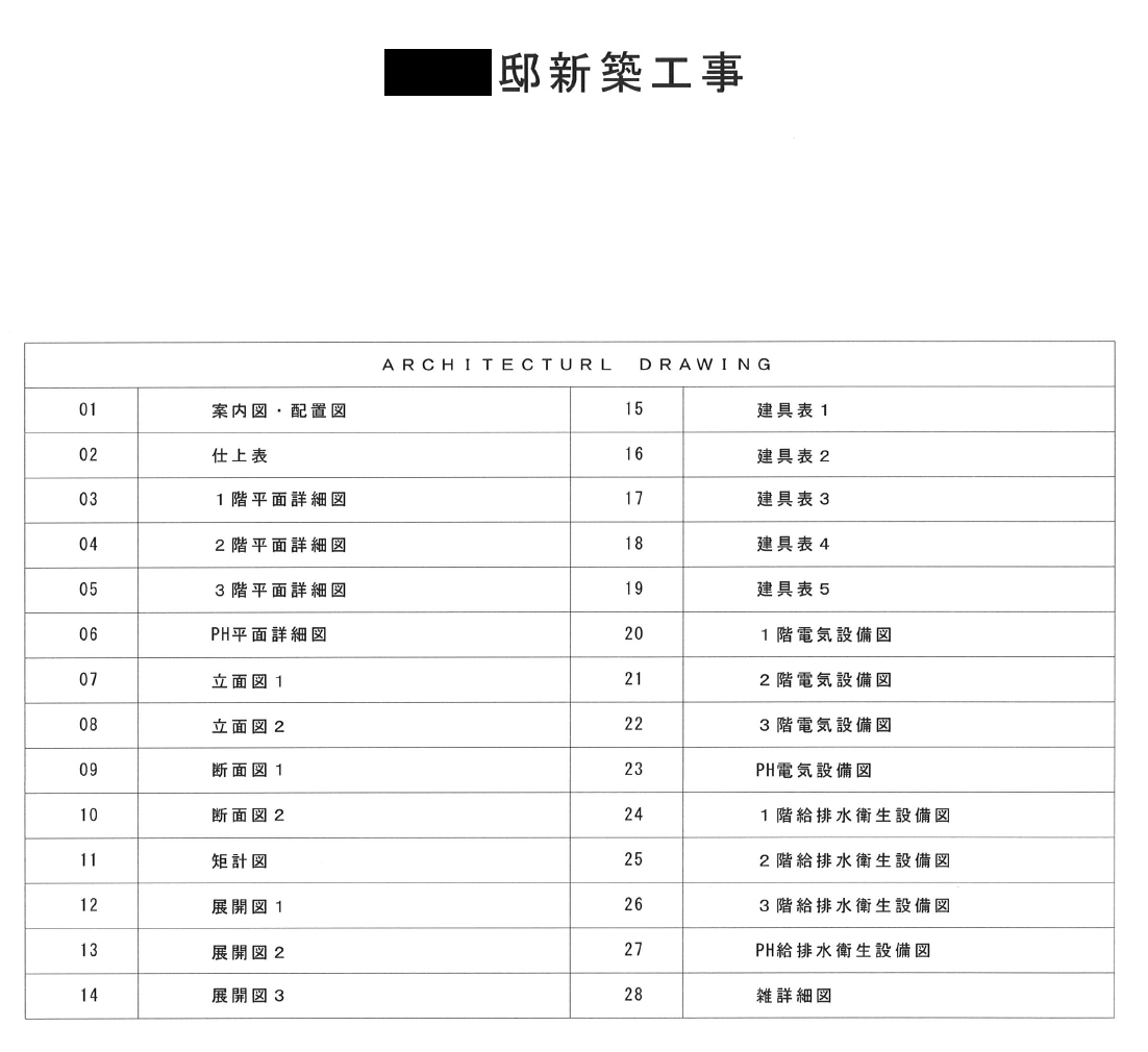 実施設計図他 新宿に注文住宅を建てる