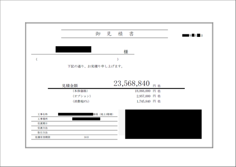 最終見積書