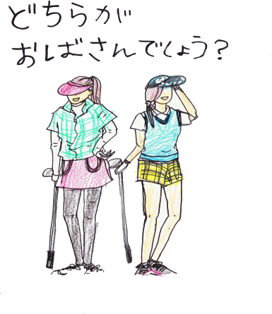 おばさんと若い子の違いはここだ とりぶう の 読むコント 宮古島 おばさんと若い子の違いはここだ とりぶう の 読むコント 宮古島