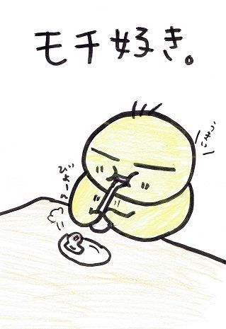 モチ好きの娘だからといって、モチ好きとは限らない : とりぶう の 宮古島日記