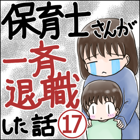 保育園崩壊17-1