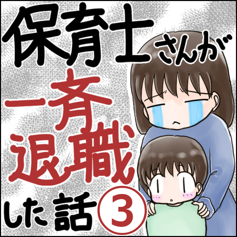 保育園崩壊3-1