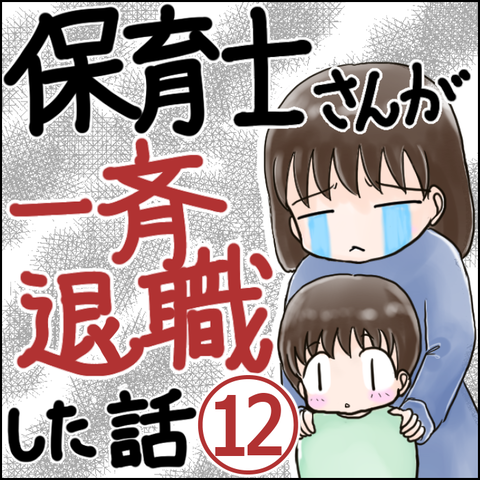 保育園崩壊12-1